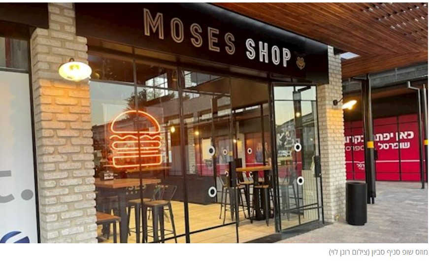 מוזס שופ סביון